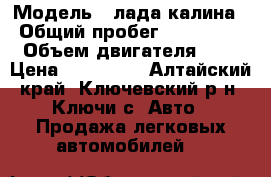  › Модель ­ лада калина › Общий пробег ­ 132 000 › Объем двигателя ­ 2 › Цена ­ 165 000 - Алтайский край, Ключевский р-н, Ключи с. Авто » Продажа легковых автомобилей   